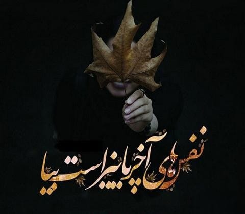 جملات قشنگ پایان پاییز