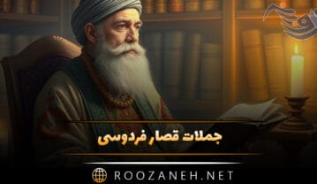 جملات قصار فردوسی شاعر بزرگ ایرانی (سخنان غنی و عمیق شاعر) جملات قصار فردوسی