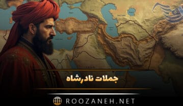 جملات نادرشاه افشار؛