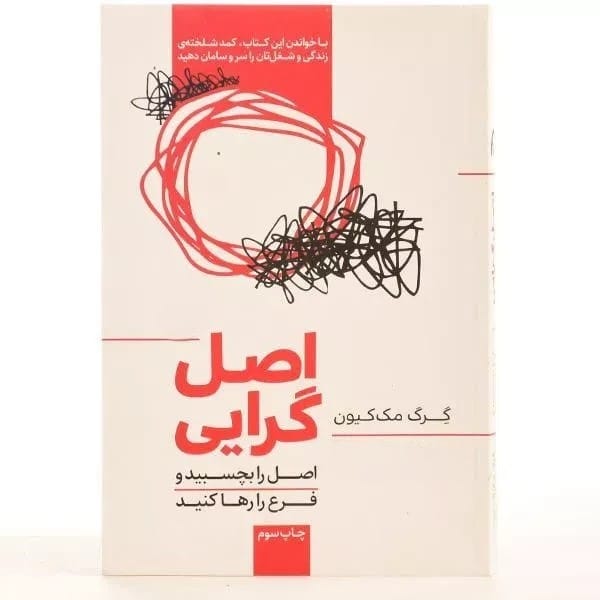 بریده هایی از کتاب اصل گرایی اثر مککیون برای داشتن زندگی مرتب 3 جملاتی از کتاب اصل گرایی