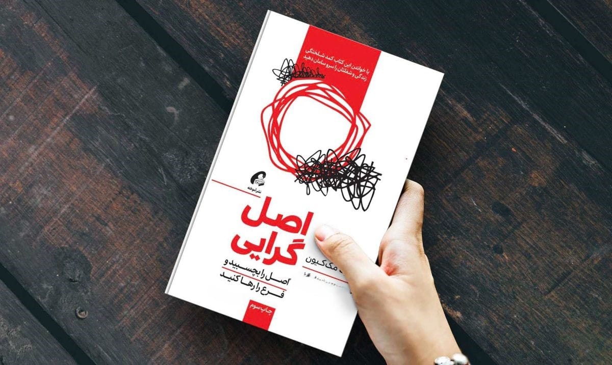 بریده هایی از کتاب اصل گرایی اثر مککیون برای داشتن زندگی مرتب 2 جملاتی از کتاب اصل گرایی