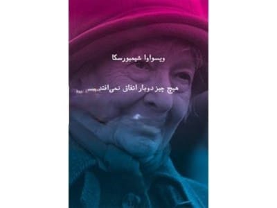 جملاتی از کتاب هیچ چیز دوبار اتفاق نمی‌افتد