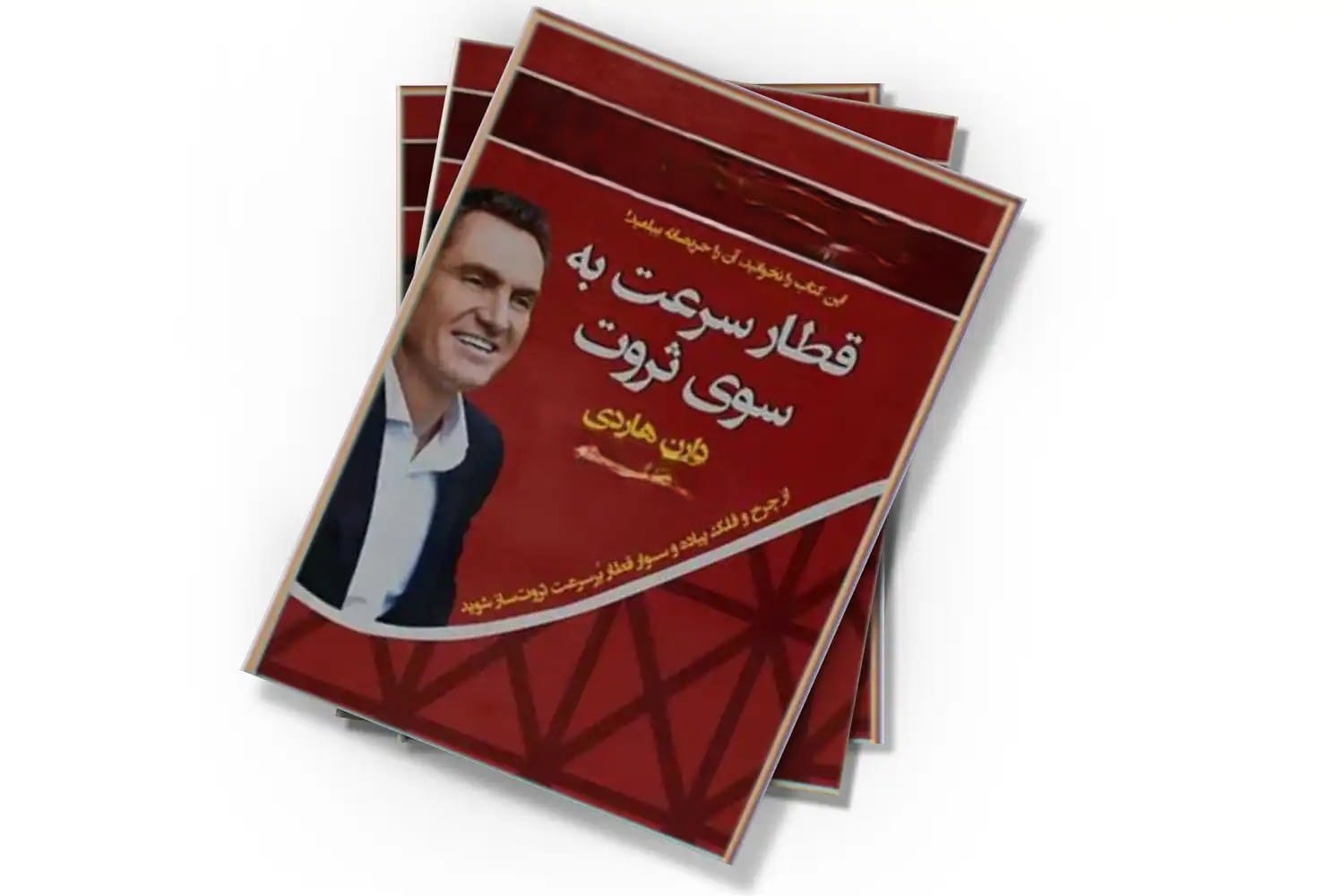 بریدههایی از "کتاب قطار سرعت به سوی ثروت" از دارن هاردی 3 جملاتی انگیزشی و آموزنده از کتاب قطار به سوی ثروت