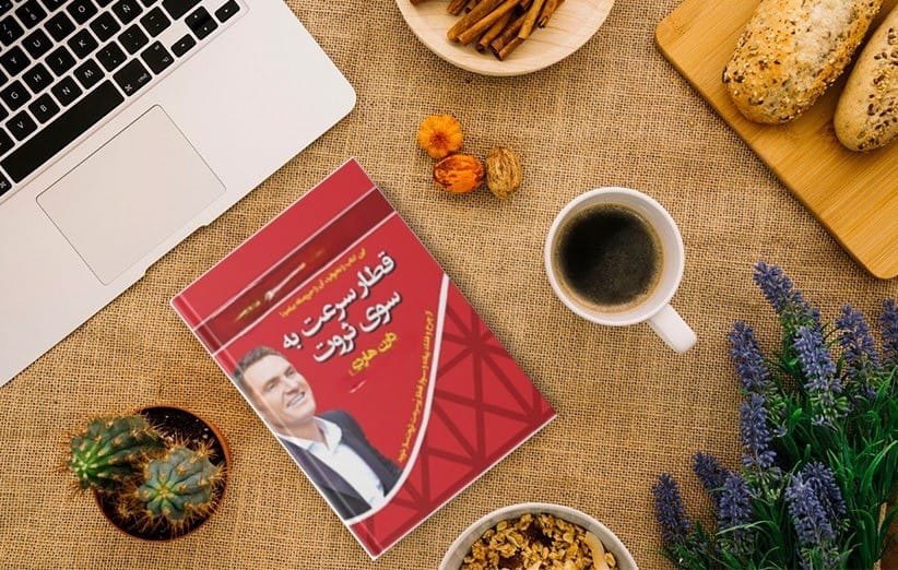 بریدههایی از "کتاب قطار سرعت به سوی ثروت" از دارن هاردی 2 جملاتی انگیزشی و آموزنده از کتاب قطار به سوی ثروت