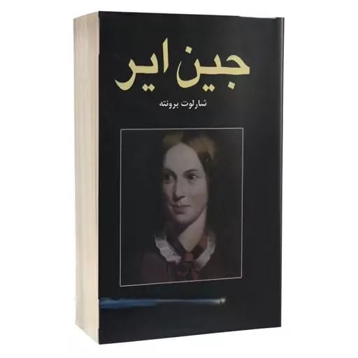 بریدههایی از کتاب جین ایر اثر شارلوت برونته (رمان جالب درباره دختری تنها) 3 جملاتی زیبا از رمان جین ایر