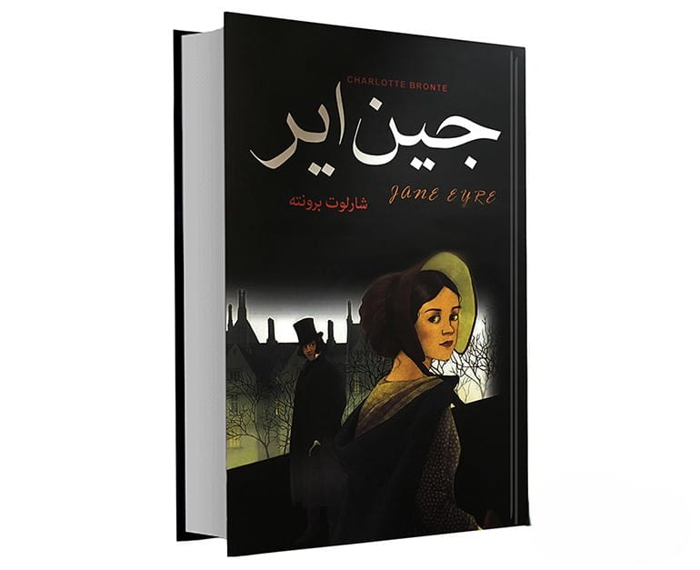 بریدههایی از کتاب جین ایر اثر شارلوت برونته (رمان جالب درباره دختری تنها) 2 جملاتی زیبا از رمان جین ایر