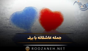 جمله عاشقانه با برف؛ متن کوتاه برفی و زمستانی اینستاگرام جمله عاشقانه با برف