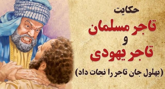 حکایت های قشنگ؛ ۱۵ حکایت شیرین و دلنشین کوتاه خواندنی 5 حکایت بهلول و تاجر یهودی