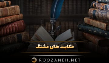 حکایت های قشنگ؛ ۱۵ حکایت شیرین و دلنشین کوتاه خواندنی حکایت های قشنگ