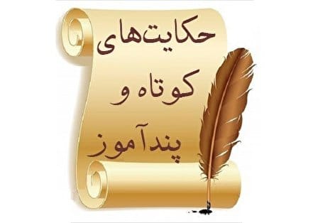داستان کوتاه قدیمی؛ ۱۲ حکایت جالب قدیمی با داستان های دلنشین آموزنده 4 حکایتی بسیار زیبا و خواندنی