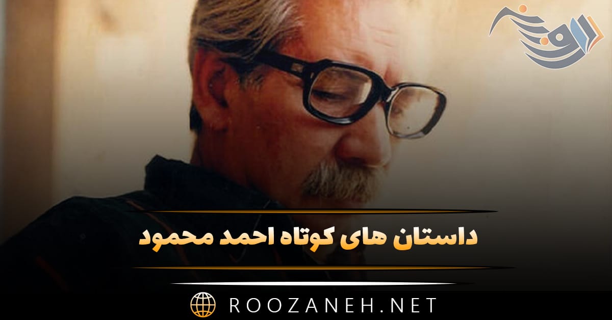 داستان های کوتاه احمد محمود؛ ۴ داستان خواندنی معروف این نویسنده 1 داستان های کوتاه احمد محمود؛ ۴ داستان خواندنی معروف این نویسنده