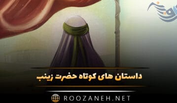 داستان های کوتاه حضرت زینب؛ ۱۰ داستان مذهبی کوتاه و زیبا داستان های کوتاه حضرت زینب