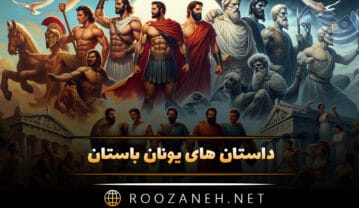 داستان های یونان باستان؛ ۱۰ حماسی و اساطیری زیبای یونانی داستان های یونان باستان