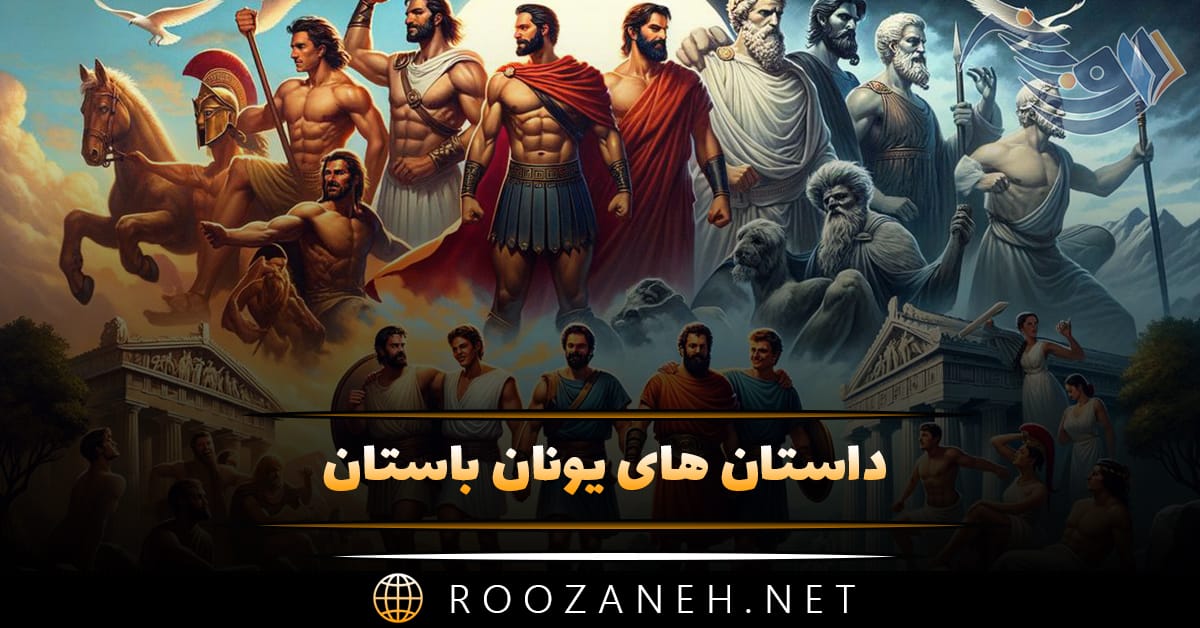 داستان های یونان باستان؛ ۱۰ حماسی و اساطیری زیبای یونانی 1 داستان های یونان باستان؛ ۱۰ حماسی و اساطیری زیبای یونانی