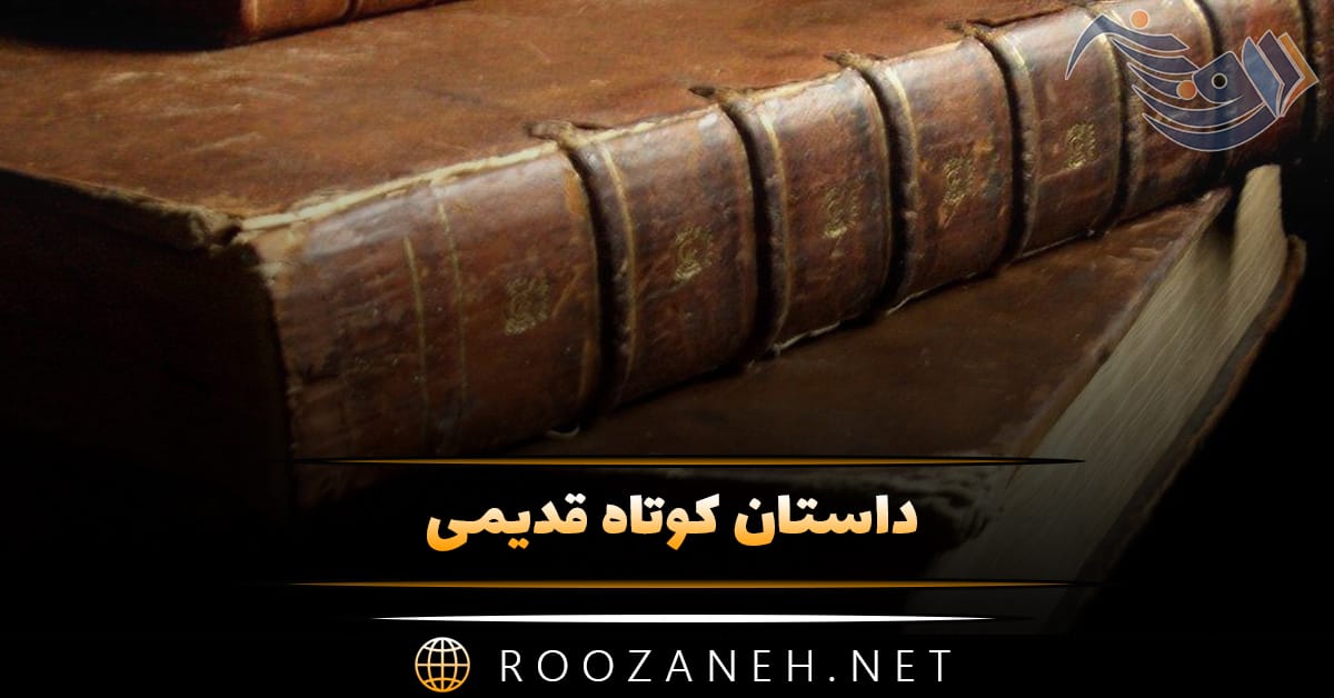داستان کوتاه قدیمی؛ ۱۲ حکایت جالب قدیمی با داستان های دلنشین آموزنده 1 داستان کوتاه قدیمی؛ ۱۲ حکایت جالب قدیمی با داستان های دلنشین آموزنده