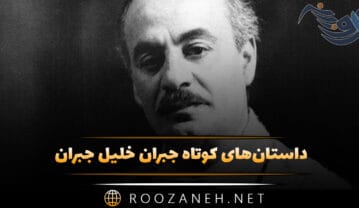 داستان‌های کوتاه جبران خلیل جبران