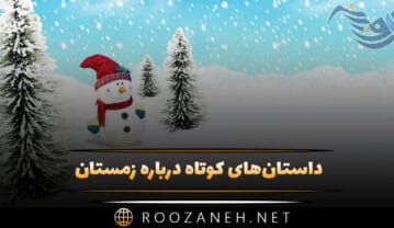 داستان‌های کوتاه درباره زمستان؛