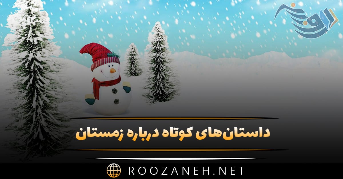 داستان‌های کوتاه درباره زمستان؛ ۱۰ داستان کوتاه جالب زمستانی