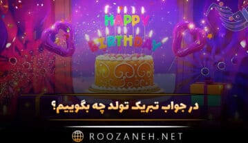 در جواب تبریک تولد چه بگوییم؟ جملات صمیمانه مودبانه زیبا پاسخ تبریک در جواب تبریک تولد چه بگوییم