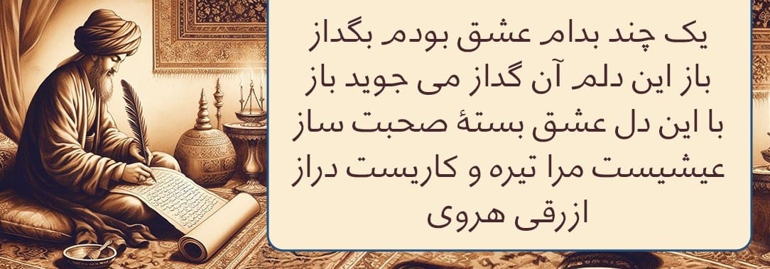 اشعار ازرقی هروی / گلچین رباعیات، قصاید و مقطعات زیبای این شاعر 3 رباعیات
