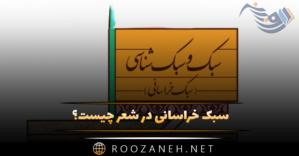 سبک خراسانی در شعر چیست؟ تاریخچه، شاعران معروف این سبک و نمونه اشعار 1 سبک خراسانی در شعر چیست؟ تاریخچه، شاعران معروف این سبک و نمونه اشعار