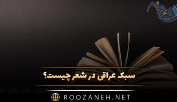 سبک عراقی در شعر