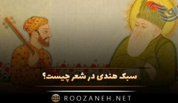 سبک هندی در شعر چیست؟ تاریخچه، شاعران معروف این سبک و نمونه شعر سبک هندی در شعر