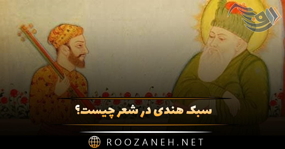 سبک هندی در شعر چیست؟ تاریخچه، شاعران معروف این سبک و نمونه شعر 1 سبک هندی در شعر چیست؟ تاریخچه، شاعران معروف این سبک و نمونه شعر