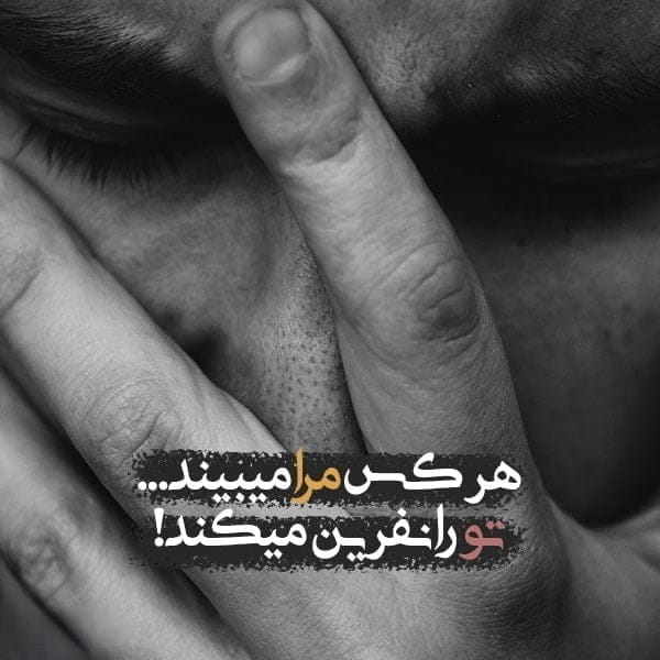شعر نفرین؛ اشعار سنگین نفرین و نفرت احساسی و عاشقانه 4 شعر بلند نفرین