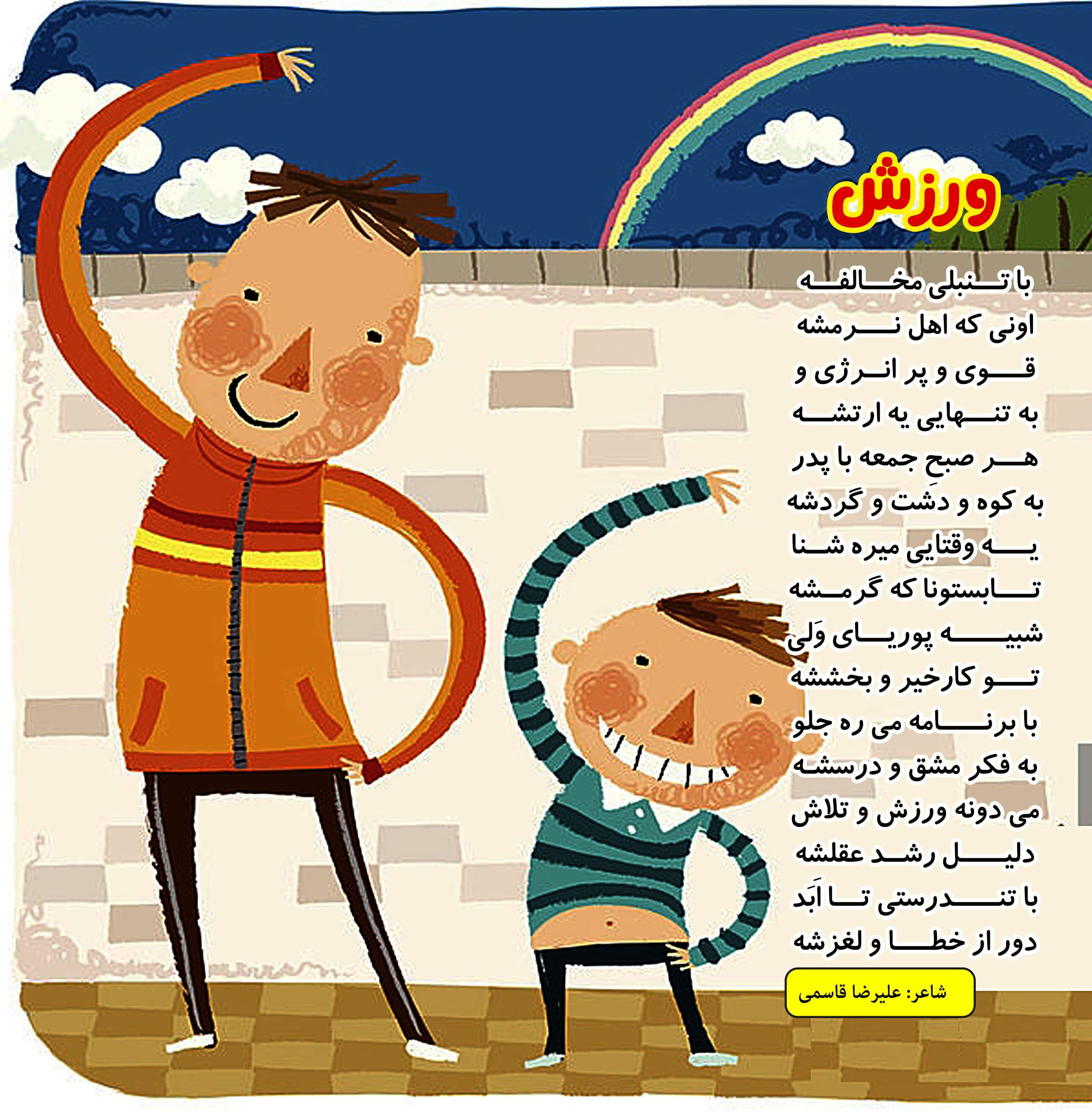شعر بچگانه برای ورزش کردن