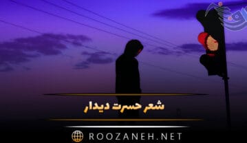 شعر حسرت دیدار؛ اشعار افسوس خوردن غمگین دیدار یار شعر حسرت دیدار