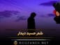 شعر حسرت دیدار