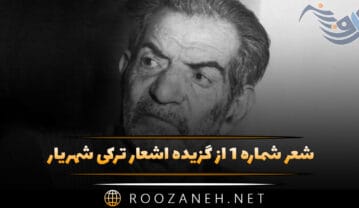 شعر شماره ۱ از گزیده اشعار ترکی شهریار (اشعار زیبا با ترجمه) شعر شماره ۱ از گزیده اشعار ترکی شهریار