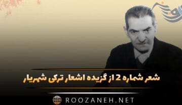 شعر شماره ۲ از گزیده اشعار ترکی شهریار