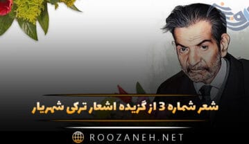 شعر شماره ۳ از گزیده اشعار ترکی شهریار (گلچین زیباترین اشعار) شعر شماره ۳ از گزیده اشعار ترکی شهریار