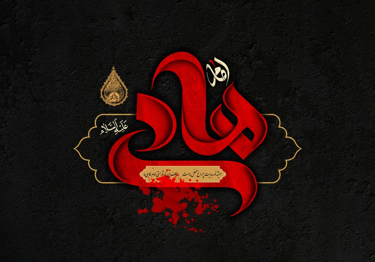 شعر شهادت امام هادی