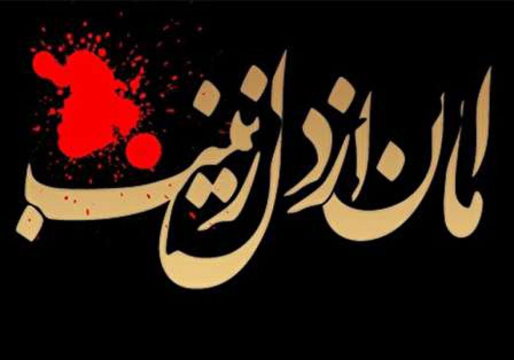شعر شهادت حضرت زینب کبری
