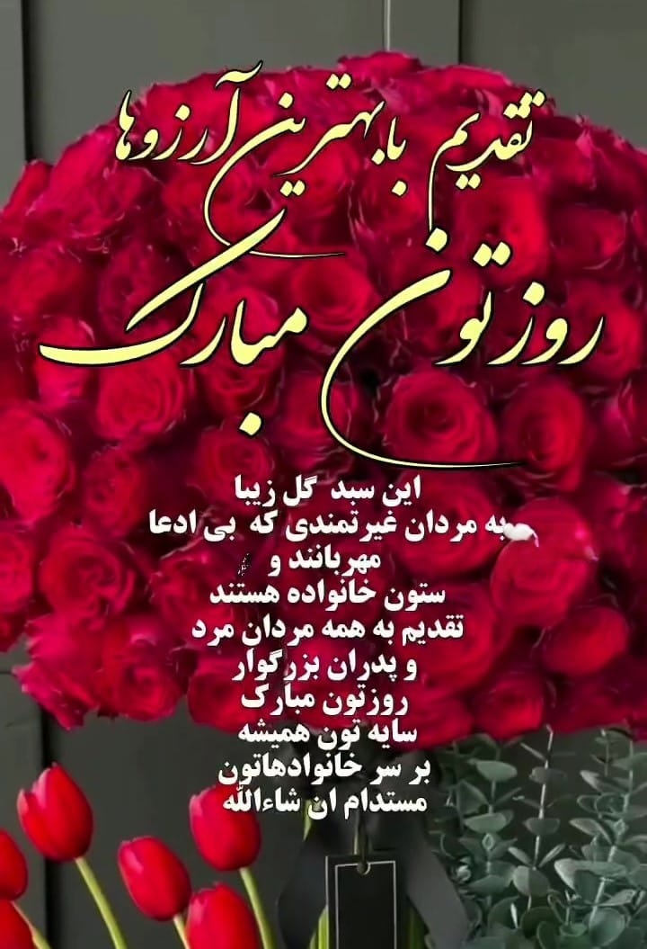 شعر روز مرد / اشعار ویژه و عاشقانه تبریک روز مرد 5 شعر مناسبتی روز مرد