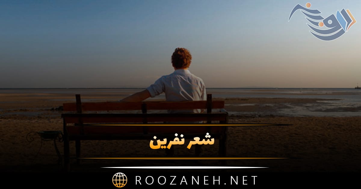 شعر نفرین؛ اشعار سنگین نفرین و نفرت احساسی و عاشقانه 1 شعر نفرین؛ اشعار سنگین نفرین و نفرت احساسی و عاشقانه