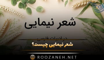 شعر نیمایی چیست