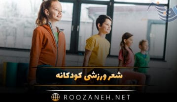 شعر ورزشی کودکانه