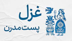 شعر پستمدرن چیست؟ تعریف به صورت ساده و انواع این شعر 2 شعر پسانوگرا در ایران