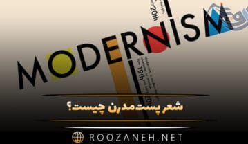 شعر پست‌مدرن