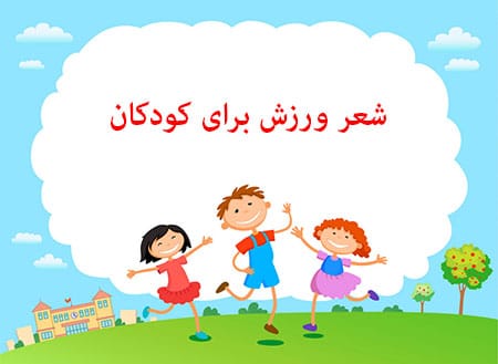 شعر کودکانه ورزشی برای مدرسه