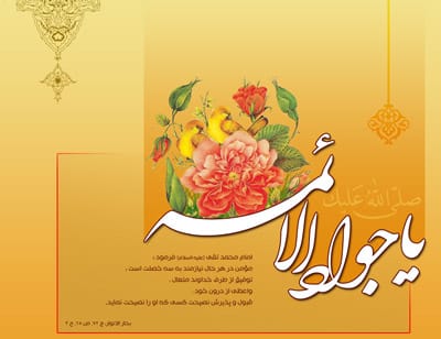 شعرهای زیبا در وصف امام محمد تقی (ع)
