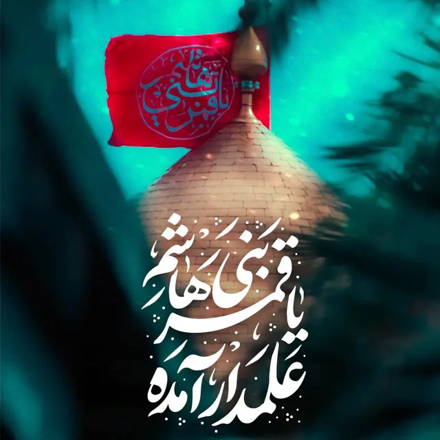 اشعار تبریک میلاد حضرت عباس (ع) با مجموعه شعر دلنشین کوتاه 2 شعرهای مولودی حضرت عباس