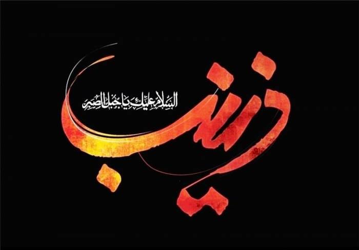 شعرهای وفات خانم زینب