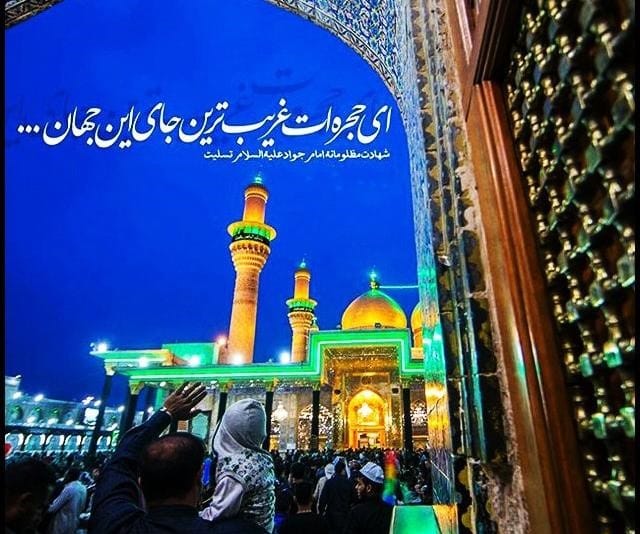 شعرهایی در مدح امام نهم
