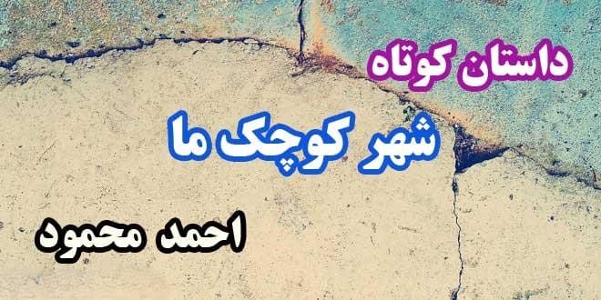 داستان های کوتاه احمد محمود؛ ۴ داستان خواندنی معروف این نویسنده 2 شهر کوچک ما