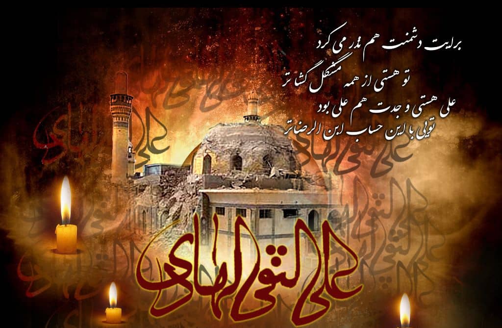 عکس نوشته اشعار شهادت امام هادی علیه السلام